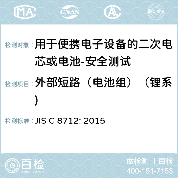 外部短路（电池组）（锂系) 用于便携电子设备的二次电芯或电池-安全测试 JIS C 8712: 2015 8.3.2