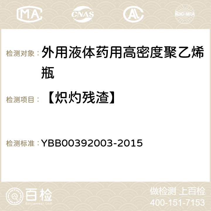 【炽灼残渣】 外用液体药用高密度聚乙烯瓶 YBB00392003-2015