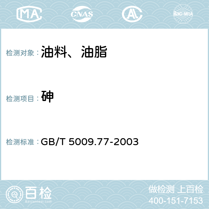砷 食用氫化油,人造奶油衛生標準的分析方法 GB/T 5009.77-2003