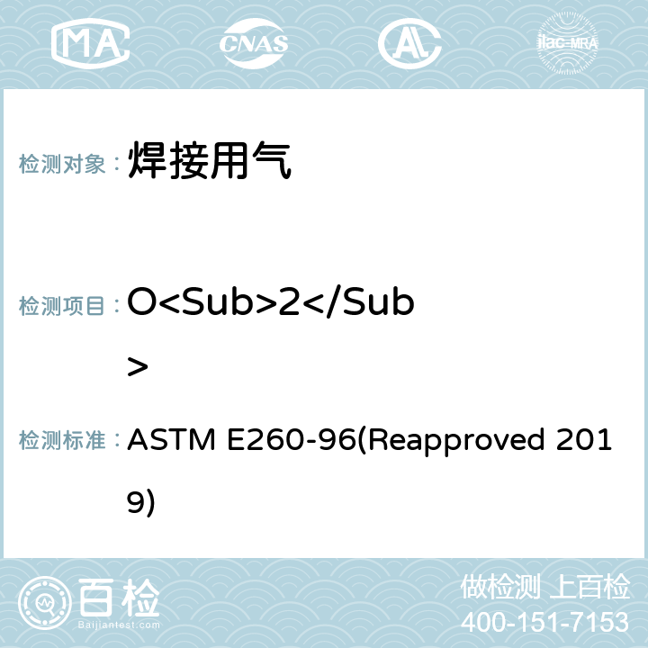 O<Sub>2</Sub> 填充塔气相色谱法规程 ASTM E260-96(Reapproved 2019) 4-16