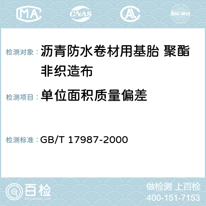 单位面积质量偏差 沥青防水卷材用基胎 聚酯非织造布 GB/T 17987-2000 5.1