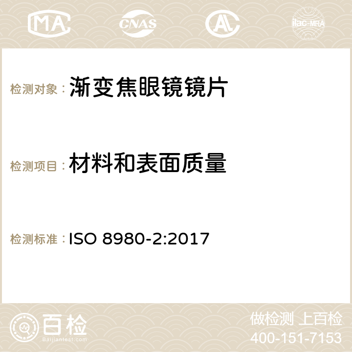 材料和表面质量 眼科光学——未切边成品眼镜片——第2部分：变焦眼镜片规范 ISO 8980-2:2017 6.6