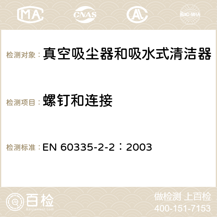 螺釘和連接 家用和類似用途電器的安全 真空吸塵器和吸水式清潔器的特殊要求 EN 60335-2-2：2003 28