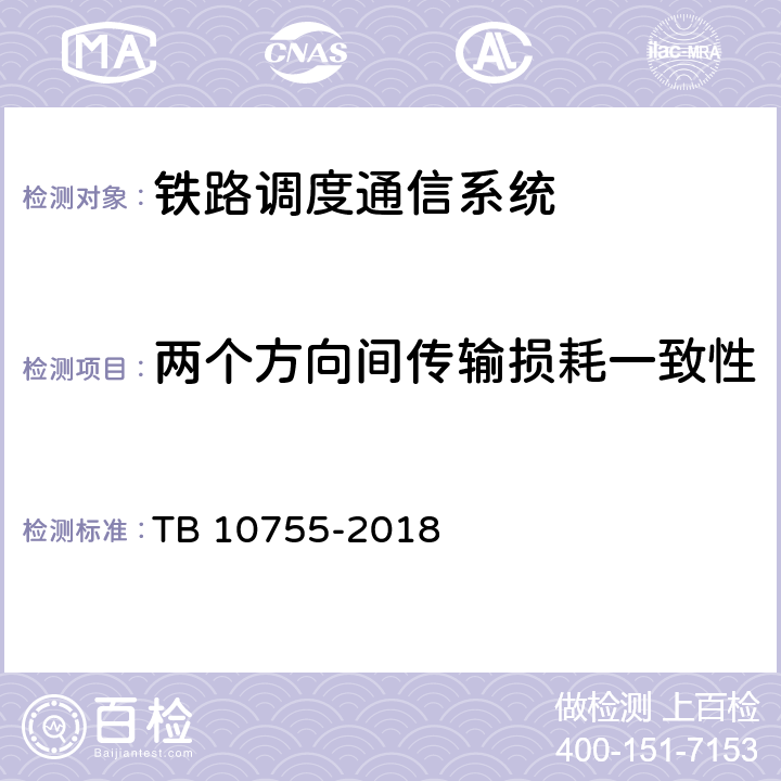 两个方向间传输损耗一致性 TB 10755-2018 高速铁路通信工程施工质量验收标准(附条文说明)