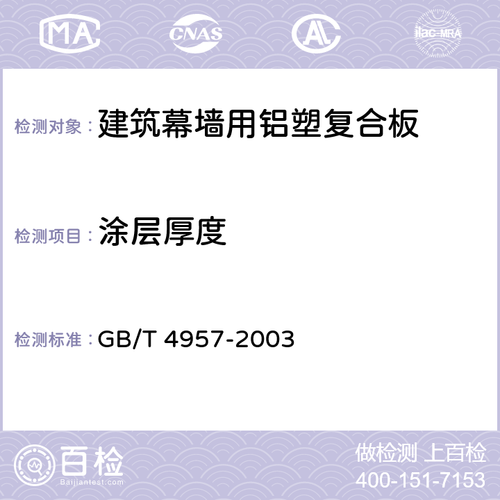 涂层厚度 非磁性基体金属上非导电覆盖层 覆盖层厚度测量 涡流法 GB/T 4957-2003 7.6.1