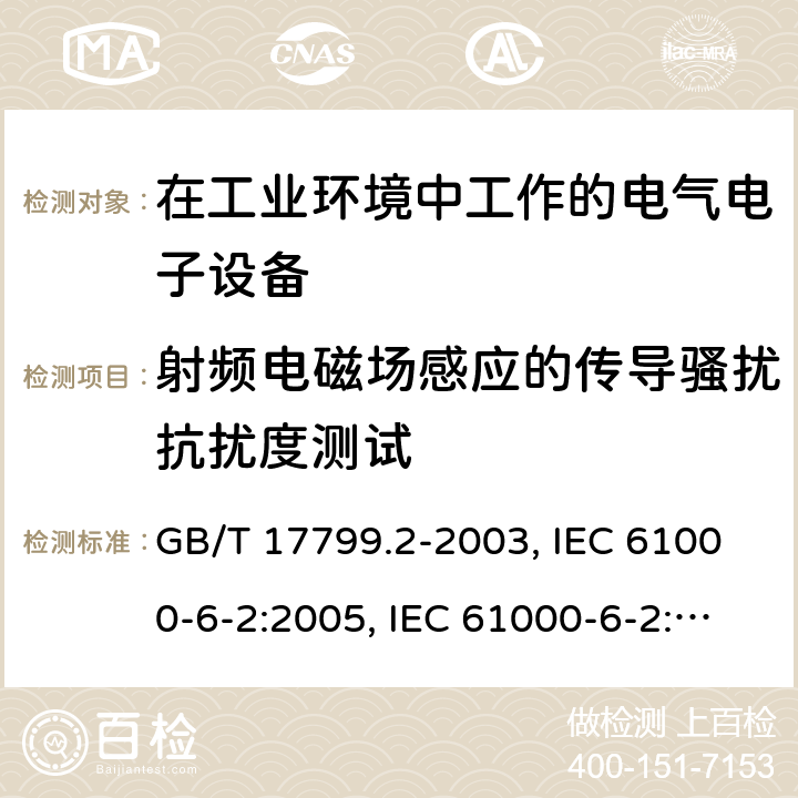 射频电磁场感应的传导骚扰抗扰度测试 电磁兼容 通用标准 工业环境中的抗扰度试验 GB/T 17799.2-2003, IEC 61000-6-2:2005, IEC 61000-6-2:2016, EN 61000-6-2:2005, AS/NZS 61000.6.2:2006 8