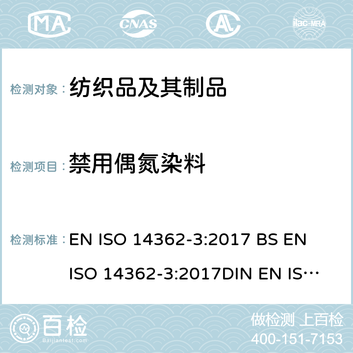 禁用偶氮染料 纺织品 某些源自于偶氮色剂的芳香胺的检测方法 第3部分:4-氨基偶氮苯的检测 EN ISO 14362-3:2017 
BS EN ISO 14362-3:2017
DIN EN ISO 14362-3:2017