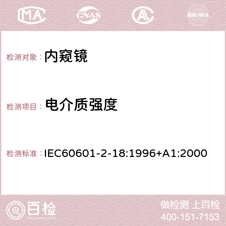 电介质强度 医用电气设备.第2-18部分:内窥镜设备的基本安全和基本性能的特殊要求 IEC60601-2-18:1996+A1:2000 20