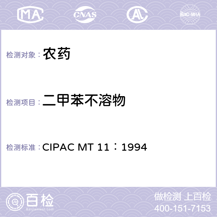 二甲苯不溶物 MT 11:1994  CIPAC MT 11：1994