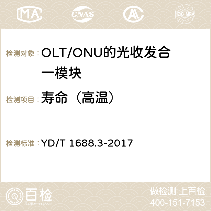 寿命（高温） xPON光收发合一模块技术条件 第3部分：用于GPON 光线路终端/光网络单元 （OLT/ONU）的 光收发合一模块 YD/T 1688.3-2017