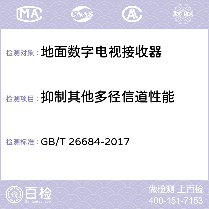 抑制其他多径信道性能 地面数字电视接收器测试方法 GB/T 26684-2017 5.2.21