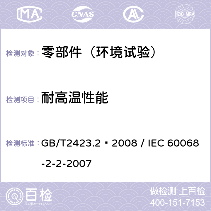 耐高温性能 电工电子产品环境试验 第2部分:试验方法 试验B:高温 GB/T2423.2–2008 / IEC 60068-2-2-2007