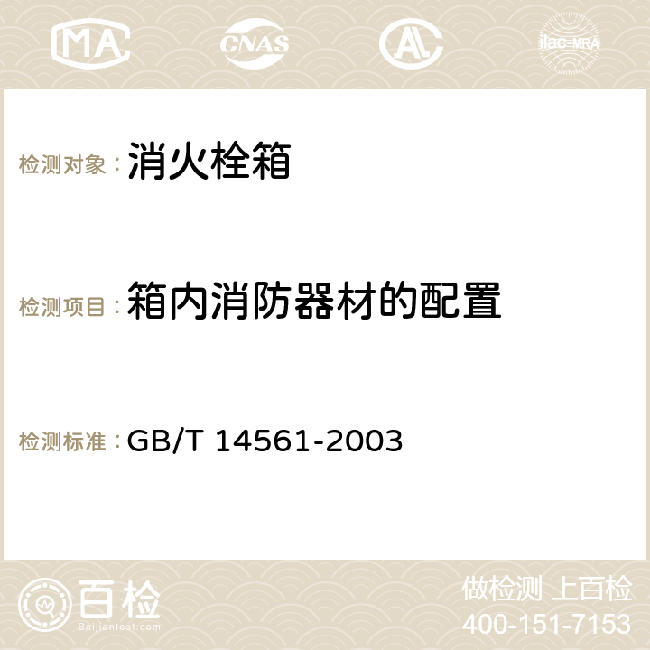 箱内消防器材的配置 GB/T 14561-2003 【强改推】消火栓箱