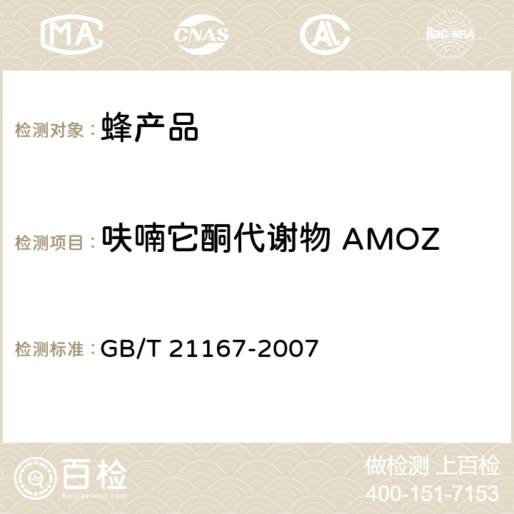 呋喃它酮代谢物 AMOZ 蜂王浆中硝基呋喃类代谢物残留量的测定 液相色谱-串联质谱法 GB/T 21167-2007