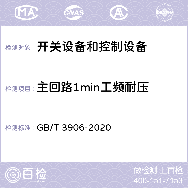 主回路1min工频耐压 3.6kV~40.5kV交流金属封闭开关设备和控制设备 GB/T 3906-2020 7.1