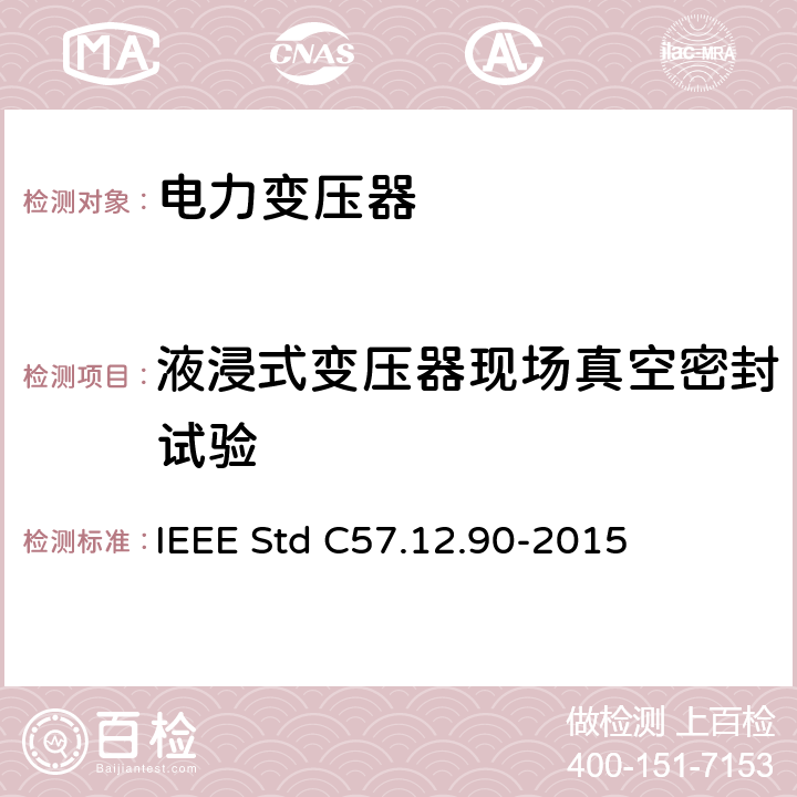 液浸式变压器现场真空密封试验 液浸式配电、电力和调压变压器试验导则 IEEE Std C57.12.90-2015 11.11