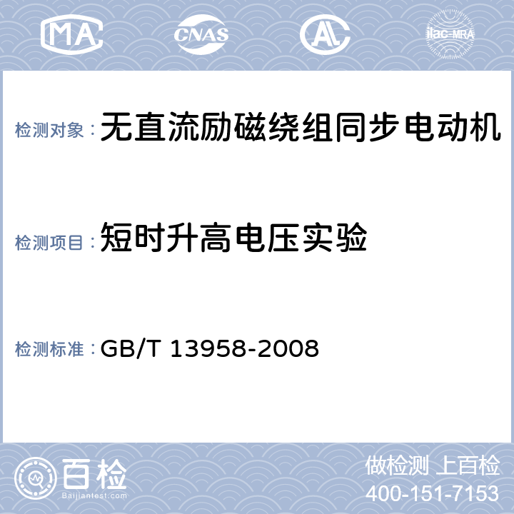 短时升高电压实验 无直流励磁绕组同步电动机试验方法 GB/T 13958-2008 10