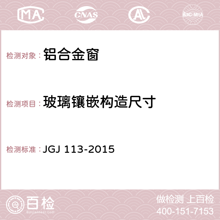 玻璃镶嵌构造尺寸 JGJ 113-2015 建筑玻璃应用技术规程(附条文说明)