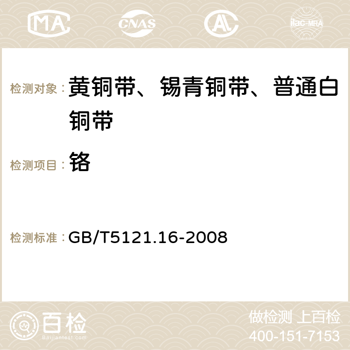 铬 铜及铜合金化学分析方法 第16部分：铬含量的测定 GB/T5121.16-2008 4.1