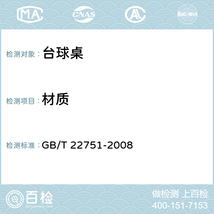 材质 台球桌 GB/T 22751-2008 5.6/6.6