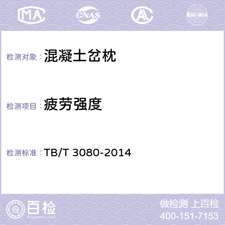 疲劳强度 TB/T 3080-2014 有砟轨道混凝土岔枕