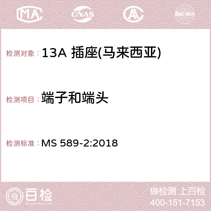 端子和端头 13 A 插头、插座、适配器和连接单元 第二部分：13 A 带开关和不带开关插座 MS 589-2:2018 11