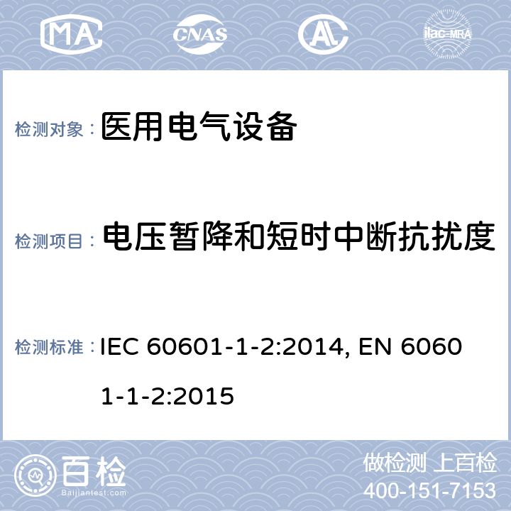 电压暂降和短时中断抗扰度 医用电气设备 第1-2部分：安全通用要求 并列标准：电磁兼容 要求和试验 IEC 60601-1-2:2014, EN 60601-1-2:2015 表5