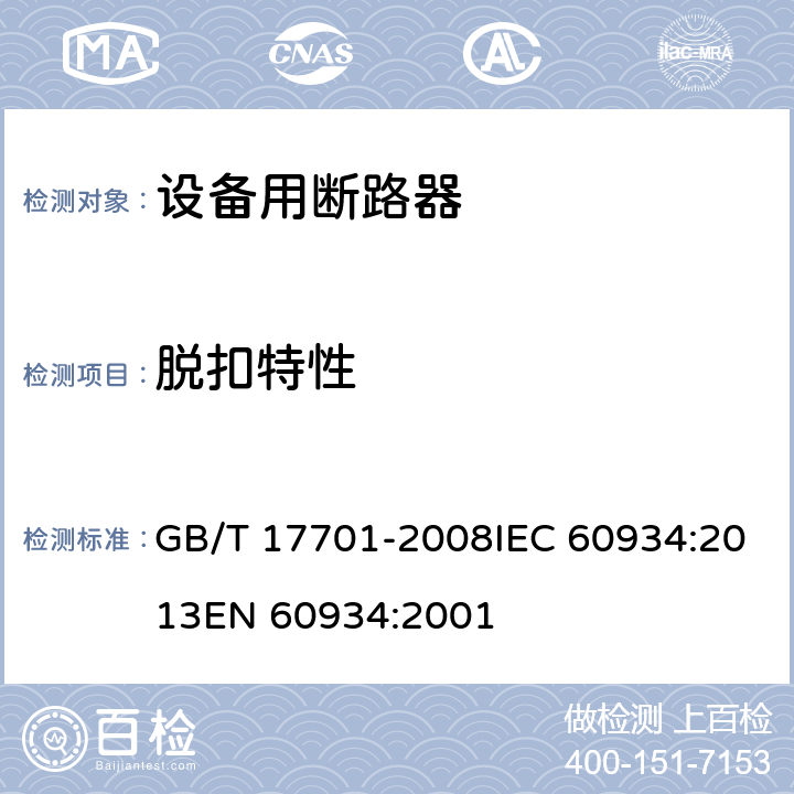 脱扣特性 设备用断路器 GB/T 17701-2008IEC 60934:2013EN 60934:2001 9.10
