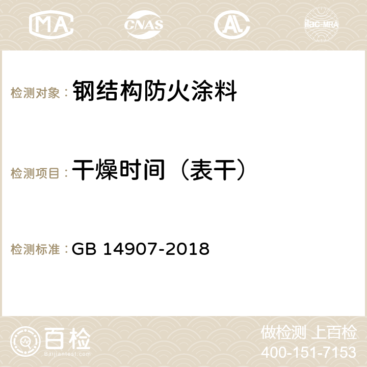 干燥时间（表干） 钢结构防火涂料 GB 14907-2018 6.4.2/GB/T1728-1979(1989)