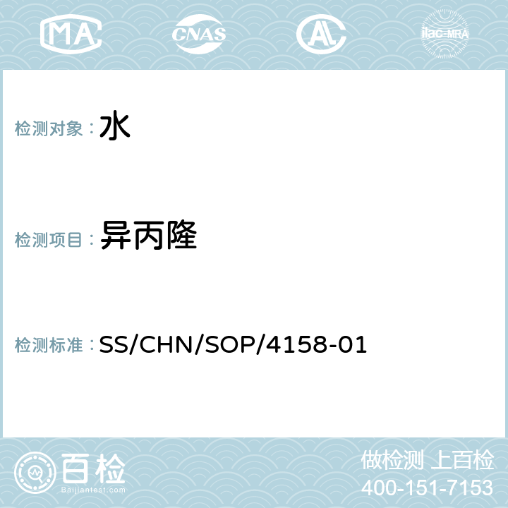 异丙隆 通过SPE吸附检测水中的农药残留 气相色谱法/串联质谱法和液相色谱法/串联质谱法 SS/CHN/SOP/4158-01