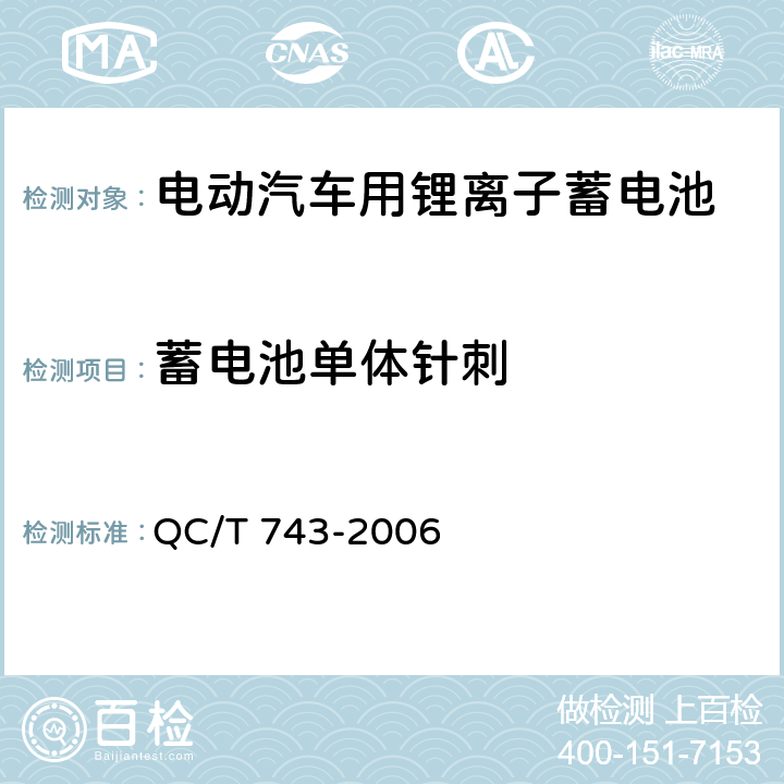 蓄电池单体针刺 电动汽车用锂离子蓄电池 QC/T 743-2006 6.2.12.7
