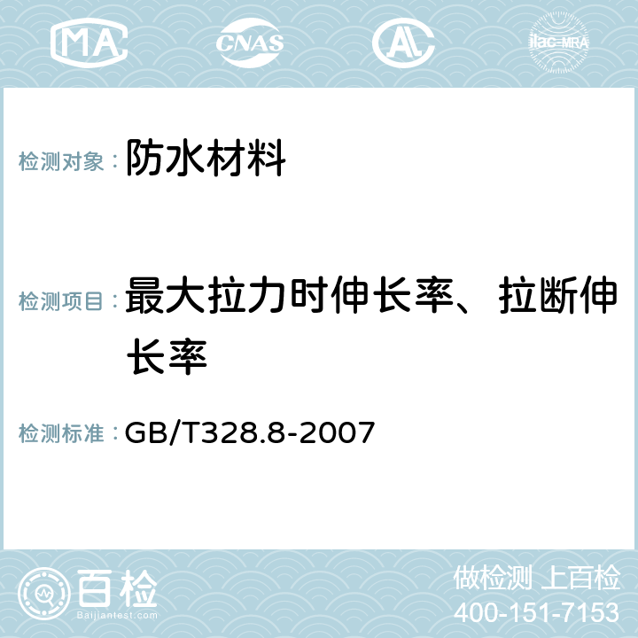 最大拉力时伸长率、拉断伸长率 建筑防水卷材试验方法 第8部分：沥青防水卷材拉伸性能 GB/T328.8-2007