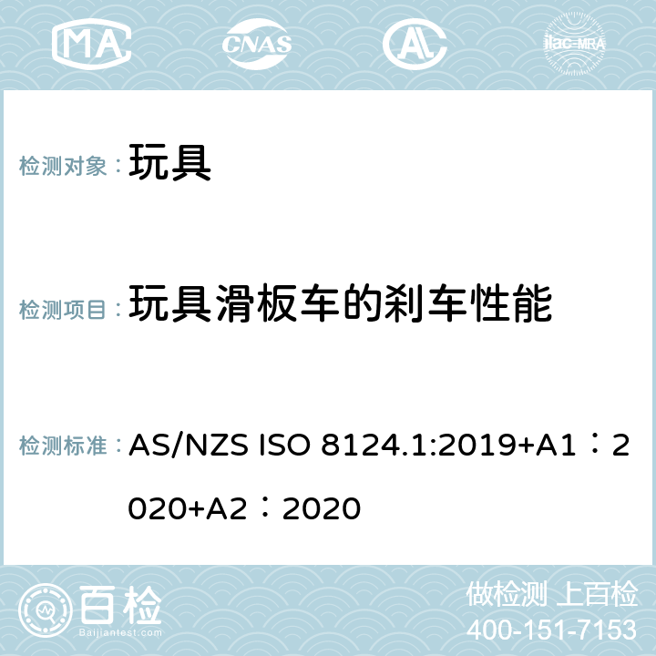 玩具滑板车的刹车性能 玩具安全-第 1部分：机械与物理性能 AS/NZS ISO 8124.1:2019+A1：2020+A2：2020 5.28