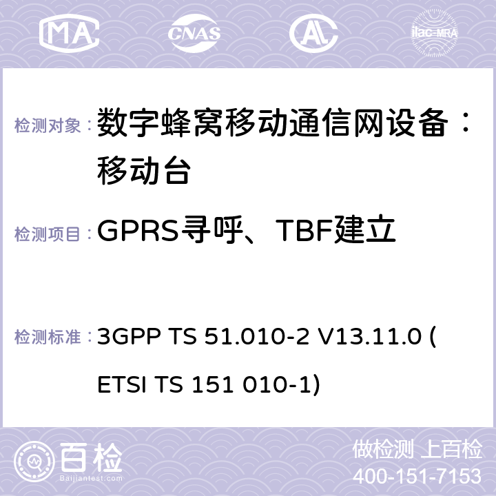 GPRS寻呼、TBF建立/释放和DCCH相关程序 数字蜂窝通信系统 移动台一致性规范（第二部分）：协议特征一致性声明 3GPP TS 51.010-2 V13.11.0 (ETSI TS 151 010-1)