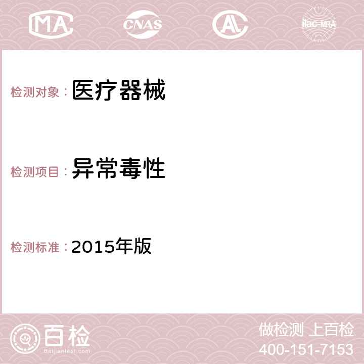 异常毒性 《中国药典》 2015年版 第四部 通则 1141