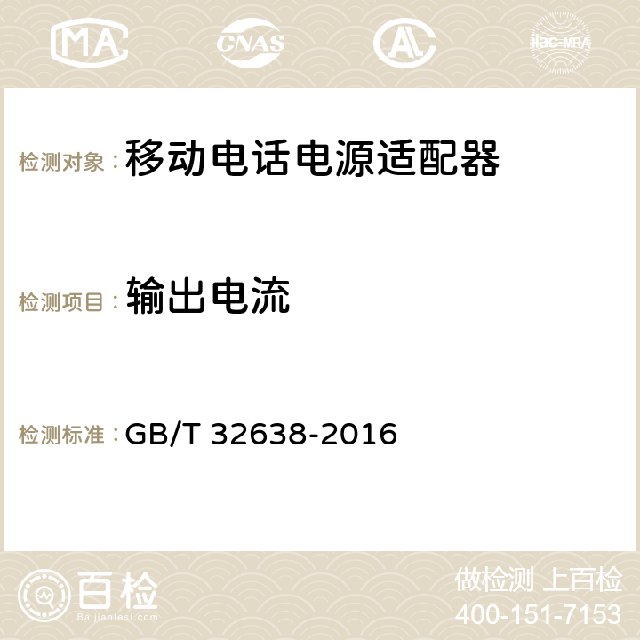 输出电流 移动通信终端电源适配器及充电/数据接口技术要求和测试方法 GB/T 32638-2016 5.2.3.4.3