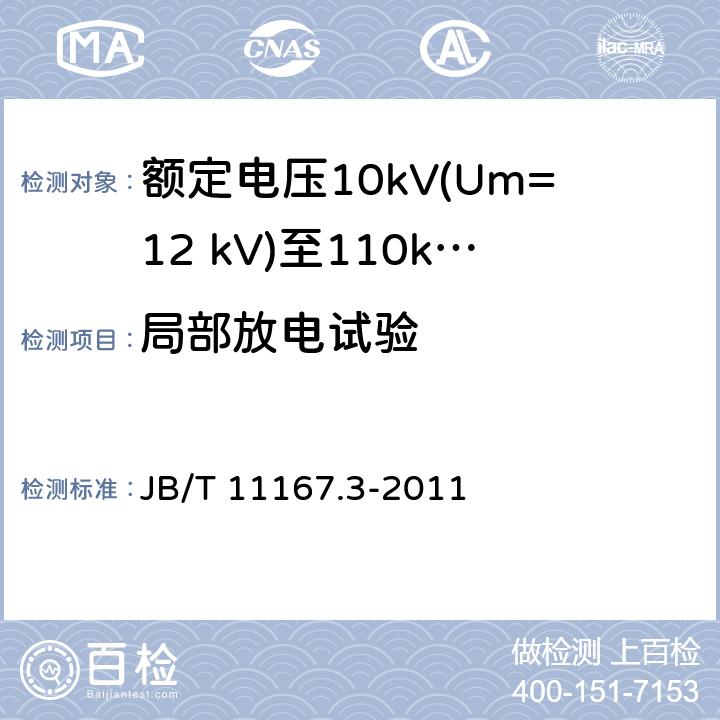 局部放电试验 额定电压10kV(Um=12 kV)至110kV(Um=126 kV)交联聚乙烯绝缘大长度交流海底电缆及附件 第3部分:额定电压10kV(Um=12kV)至110kV(Um=126kV)交联聚乙烯绝缘大长度交流海底电缆附件 JB/T 11167.3-2011 表2中6.1和6.3