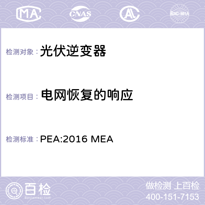 电网恢复的响应 省电力管理局电网系统互联规范条例 PEA:2016 MEA 12.5