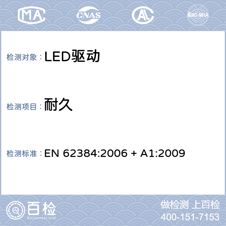 耐久 EN 62384:2006 直流或交流输入的LED模组的电子控制器 - 性能要求  + A1:2009 13