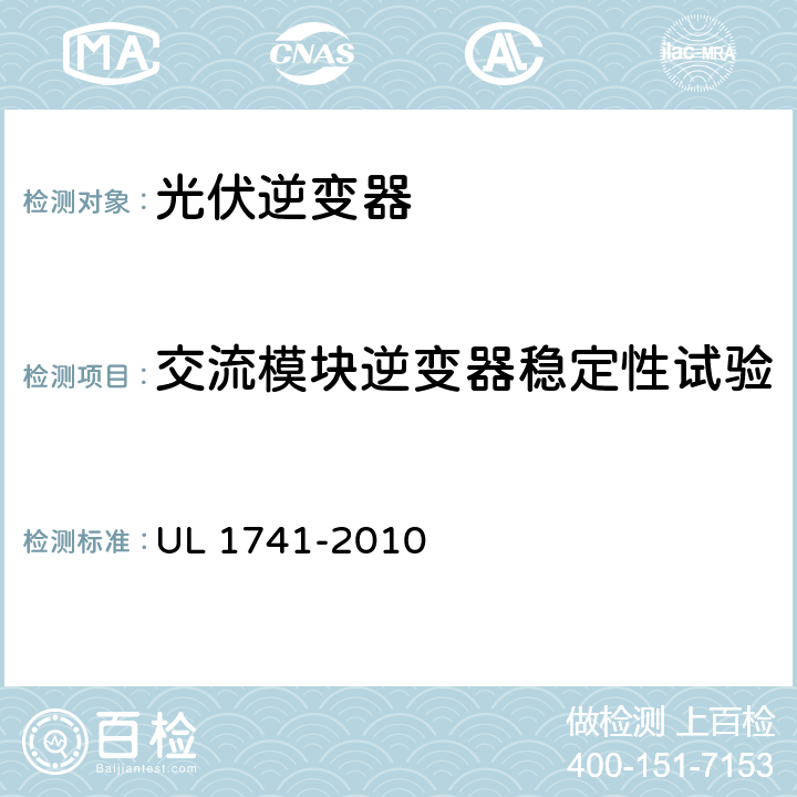 交流模块逆变器稳定性试验 分布式能源用逆变器，变流器，控制器及其系统互联设备 UL 1741-2010 83