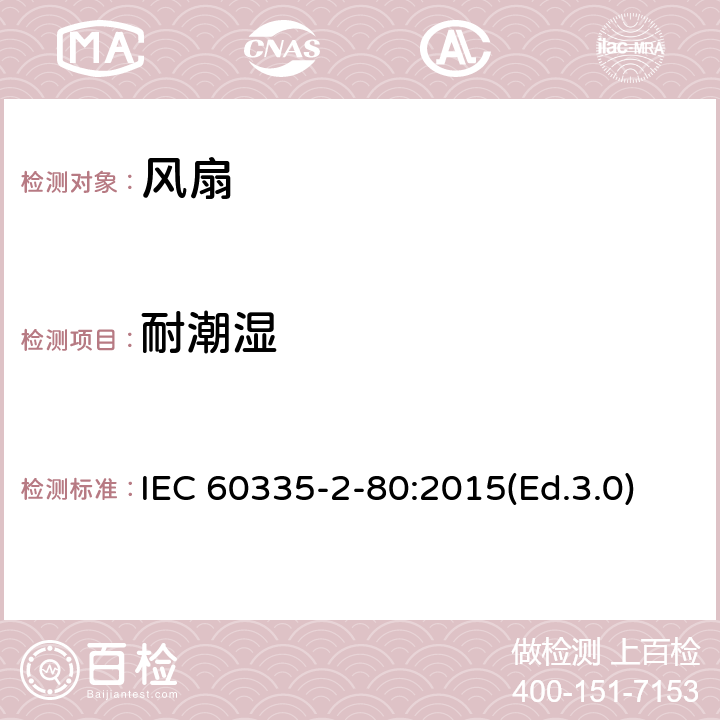 耐潮湿 家用和类似用途电器的安全 第2-80部分:风扇的特殊要求 IEC 60335-2-80:2015(Ed.3.0) 15