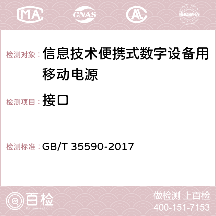 接口 信息技术便携式数字设备用移动电源通用规范 GB/T 35590-2017 4.2,5.4