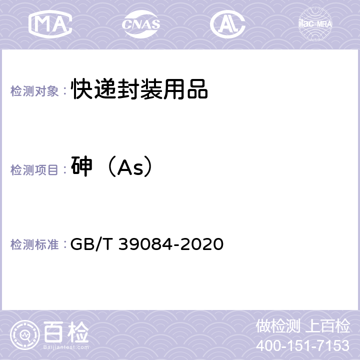 砷（As） GB/T 39084-2020 绿色产品评价 快递封装用品