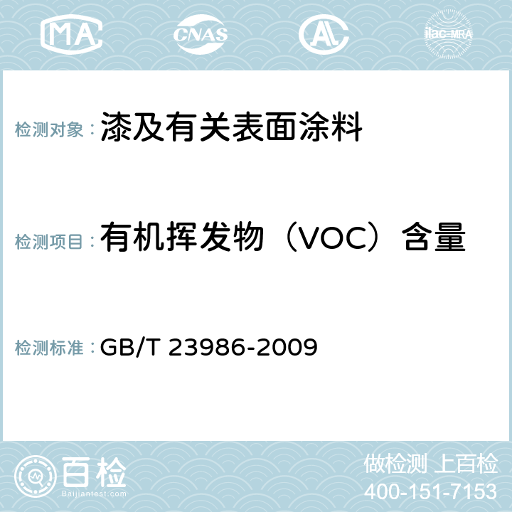 有机挥发物（VOC）含量 色漆和清漆 挥发性有机化合物(VOC)含量的测定 气相色谱法 GB/T 23986-2009