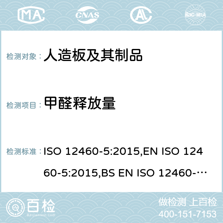 甲醛释放量 木板 甲醛释放量的测定第5部分 穿孔萃取法 ISO 12460-5:2015,EN ISO 12460-5:2015,BS EN ISO 12460-5:2015