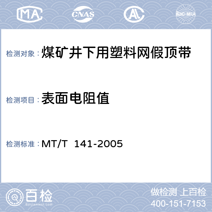 表面電阻值 煤礦井下用塑料網(wǎng)假頂帶 MT/T 141-2005 4.8/5.6