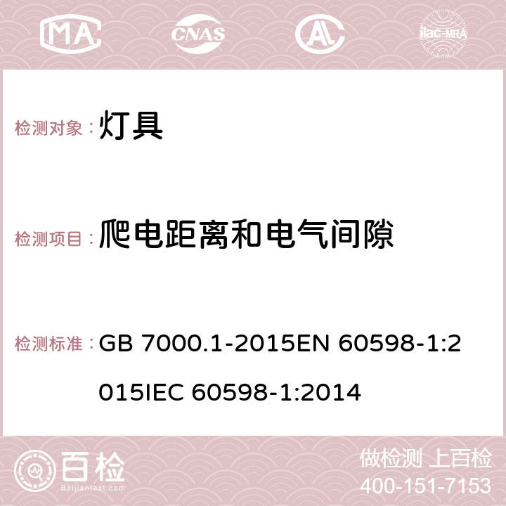 爬电距离和电气间隙 灯具 第1部分：一般要求与试验 GB 7000.1-2015
EN 60598-1:2015
IEC 60598-1:2014 11