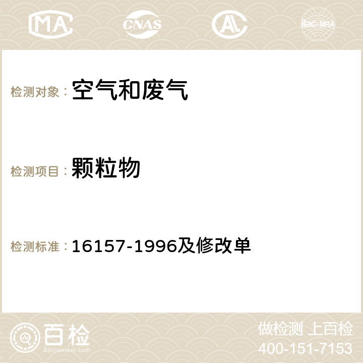 颗粒物 固定污染源排气中颗粒物测定与气态污染物采样方法 重量法 16157-1996及修改单