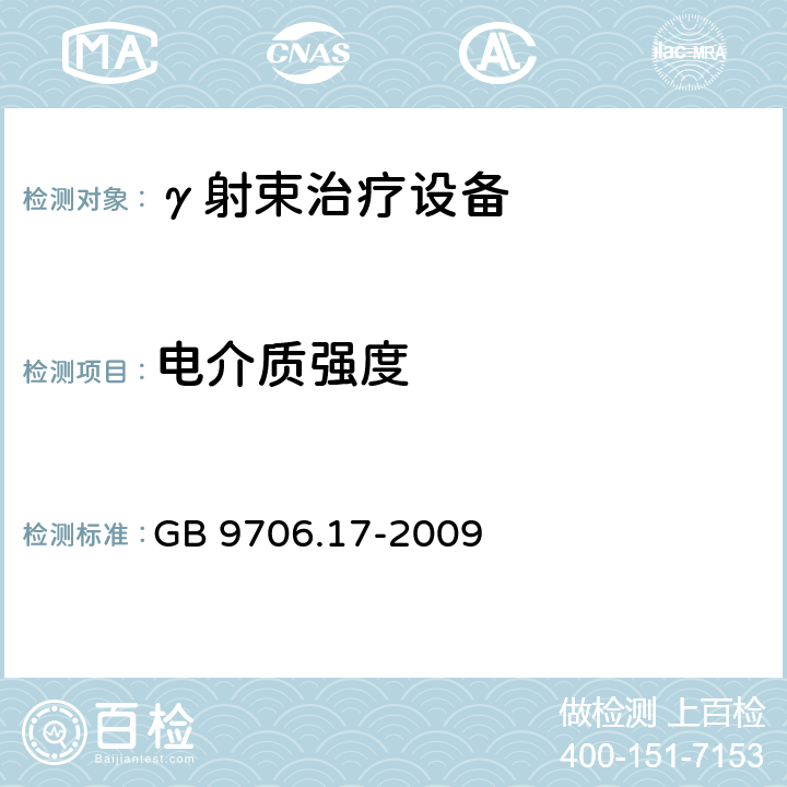 电介质强度 医用电气设备 第2部分：γ射束治疗设备安全专用要求 GB 9706.17-2009 20