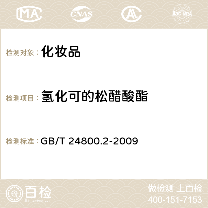 氢化可的松醋酸酯 化妆品中四十一种糖皮质激素的测定 液相色谱-串联质谱法和薄层层析法 GB/T 24800.2-2009